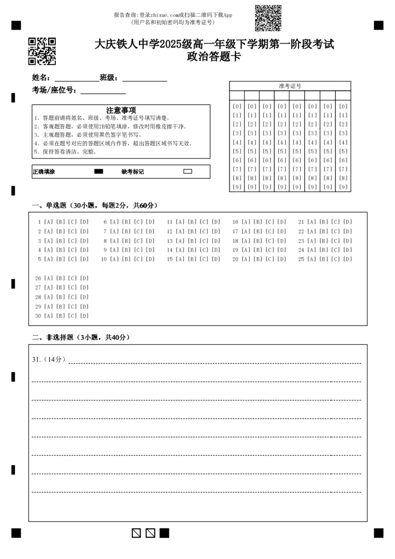 《大庆铁人中学2025级高一年级下学期第一阶段考试政治答题卡_2024-2027高一（7-7月题库）_2026年05月高一试卷_260508黑龙江省大庆铁人中学2025-2026学年高一下学期第一次阶段考试（全）》第1页预览