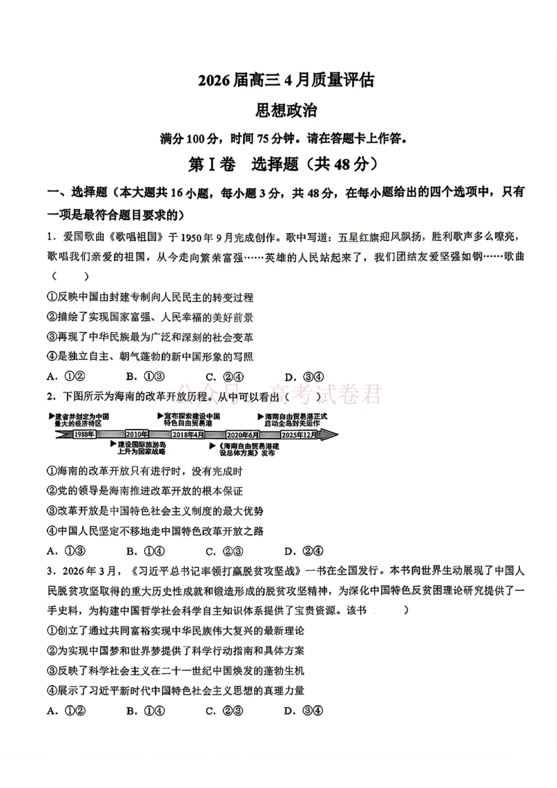《安徽省1号卷A10联盟2026届高三4月质量评估联考政治_12.2026年4月全国各地高考模拟卷_2026年4月_A10联盟4月质量评估2026年安徽省A10联盟高三4月质量评估联考全科》第1页预览