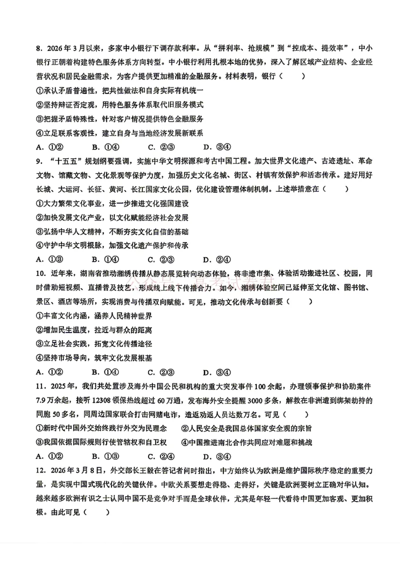 《安徽省1号卷A10联盟2026届高三4月质量评估联考政治_12.2026年4月全国各地高考模拟卷_2026年4月_A10联盟4月质量评估2026年安徽省A10联盟高三4月质量评估联考全科》第3页预览