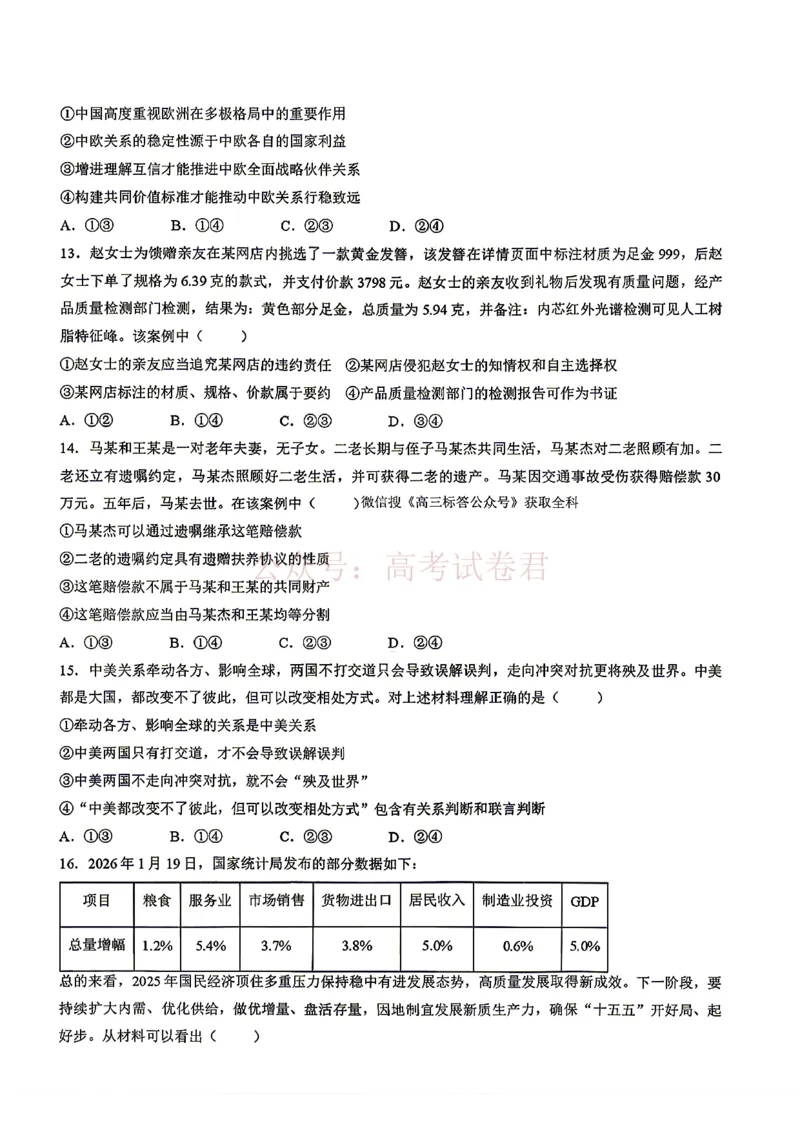《安徽省1号卷A10联盟2026届高三4月质量评估联考政治_12.2026年4月全国各地高考模拟卷_2026年4月_A10联盟4月质量评估2026年安徽省A10联盟高三4月质量评估联考全科》第4页预览