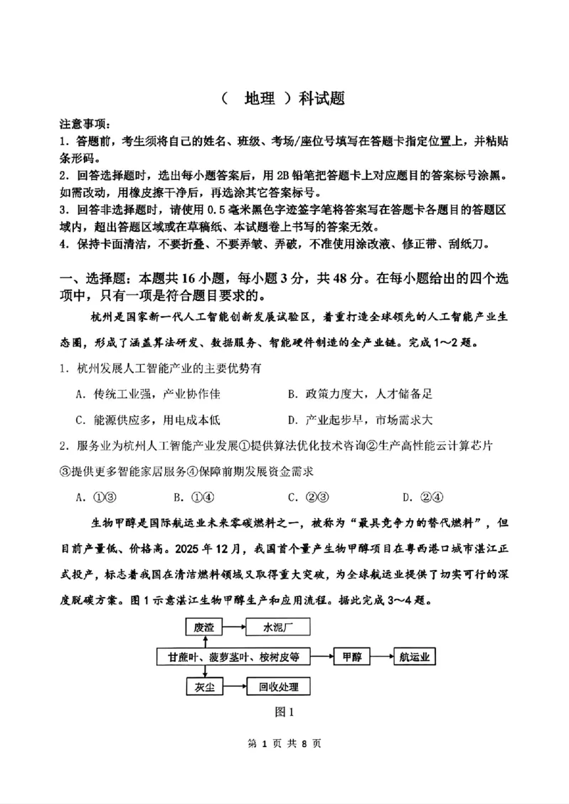 《地理+答案-东北师大2026届高三下五月模拟考试_2024-2027高三（6-6月题库）_2026年05月高三试卷_260511东北师范大学附属中学2026年高三5月模拟考试（全科）》第1页预览