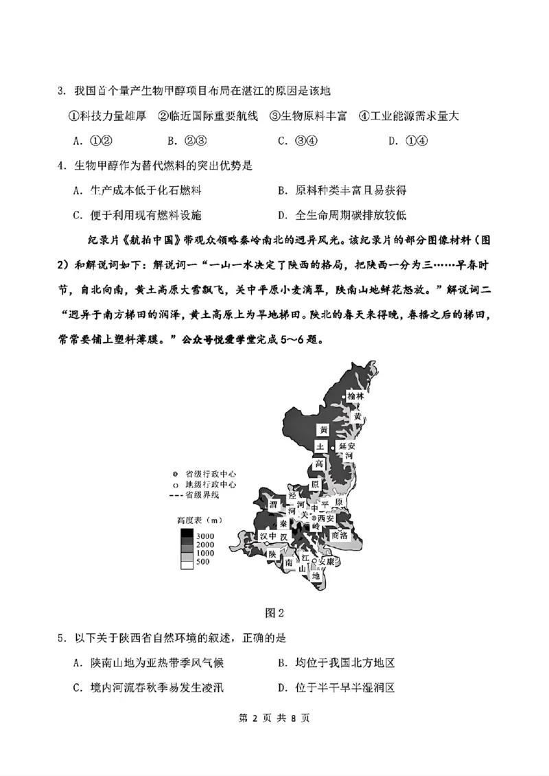 《地理+答案-东北师大2026届高三下五月模拟考试_2024-2027高三（6-6月题库）_2026年05月高三试卷_260511东北师范大学附属中学2026年高三5月模拟考试（全科）》第2页预览