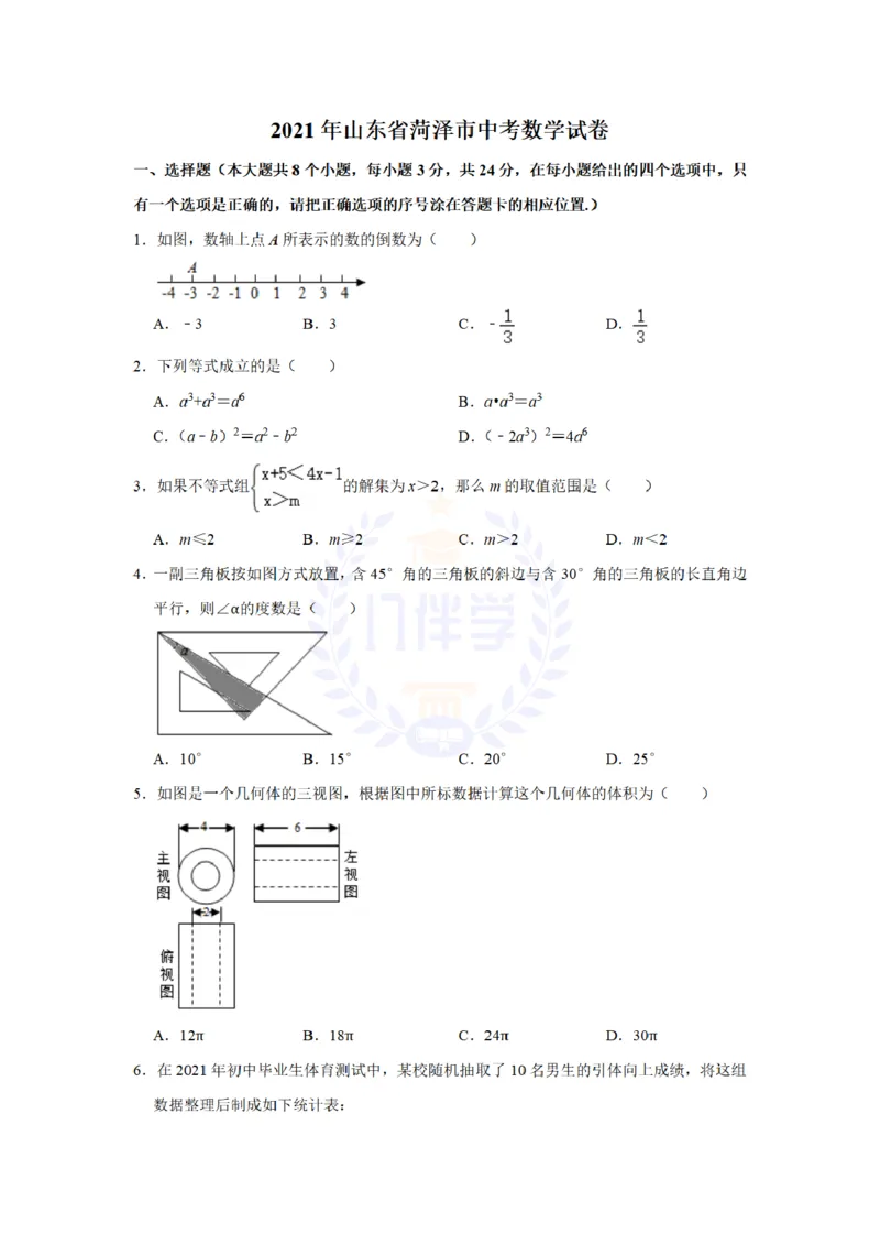 《2021年山东省菏泽市中考数学真题(解析版)_12.2026年4月全国各地高考模拟卷_2026版初中金考卷•45套中考试卷汇编系列合集_全国版中考真题(1)_各省市《历年中考真题》2013-2024(10)_山东》第1页预览
