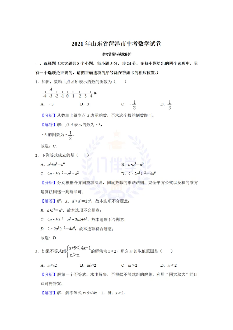 《2021年山东省菏泽市中考数学真题(解析版)_12.2026年4月全国各地高考模拟卷_2026版初中金考卷•45套中考试卷汇编系列合集_全国版中考真题(1)_各省市《历年中考真题》2013-2024(10)_山东》第7页预览