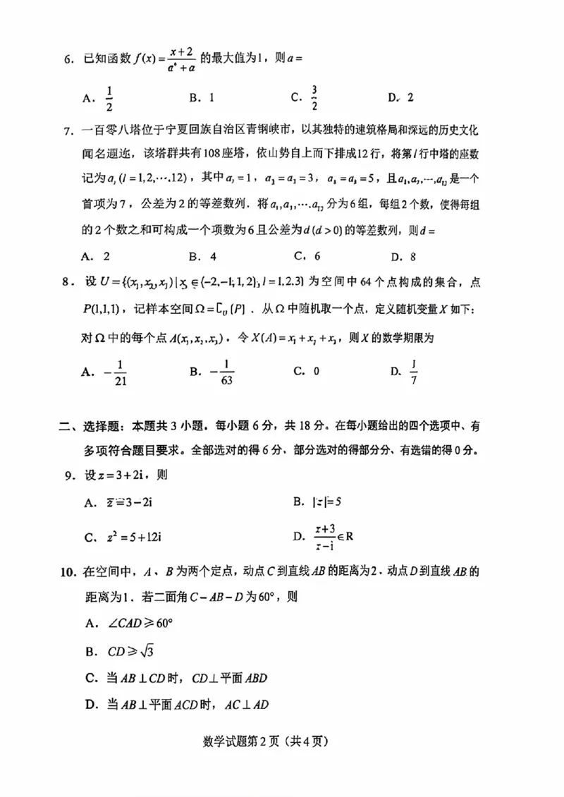 《数学卷2026高考全国一卷_2026年6月全国高考--_补充_山东高考_2026高考试题及答案汇总》第2页预览