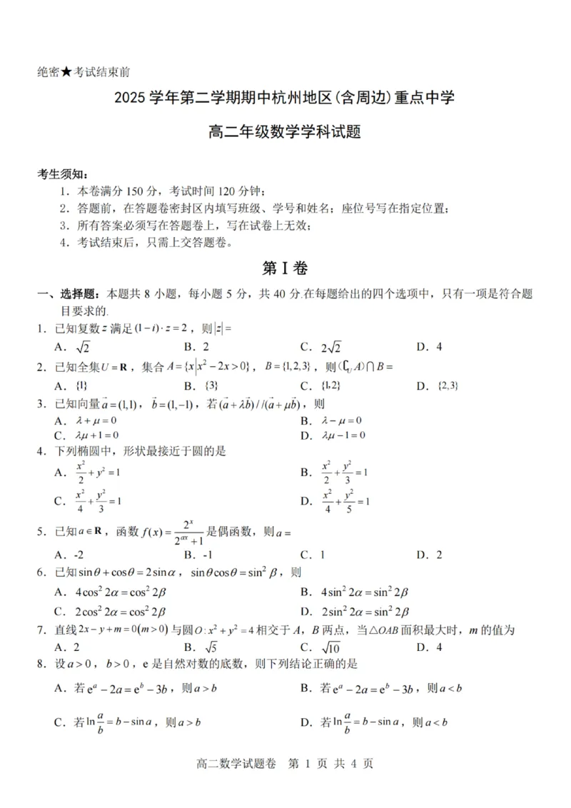 《数学试题卷_2024-2027高二（7-7月题库）_2026年04月高二试卷_260426杭州地区(含周边)重点中学2025学年高二第二学期期中联考（全科）》第1页预览