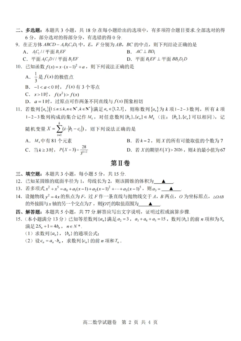 《数学试题卷_2024-2027高二（7-7月题库）_2026年04月高二试卷_260426杭州地区(含周边)重点中学2025学年高二第二学期期中联考（全科）》第2页预览