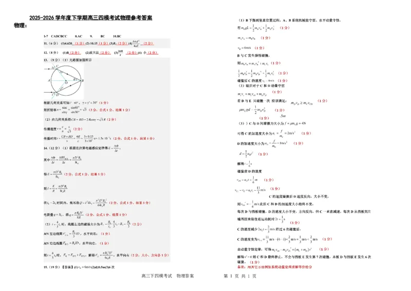 《哈九中2025-2026学年度高三下学期第四次模拟考试物理答案_2024-2027高三(6-6月题库)_2026年05月高三试卷_260524黑龙江省哈九中2025-2026学年度高三下学期第四次模拟考试(全科)》第1页预览