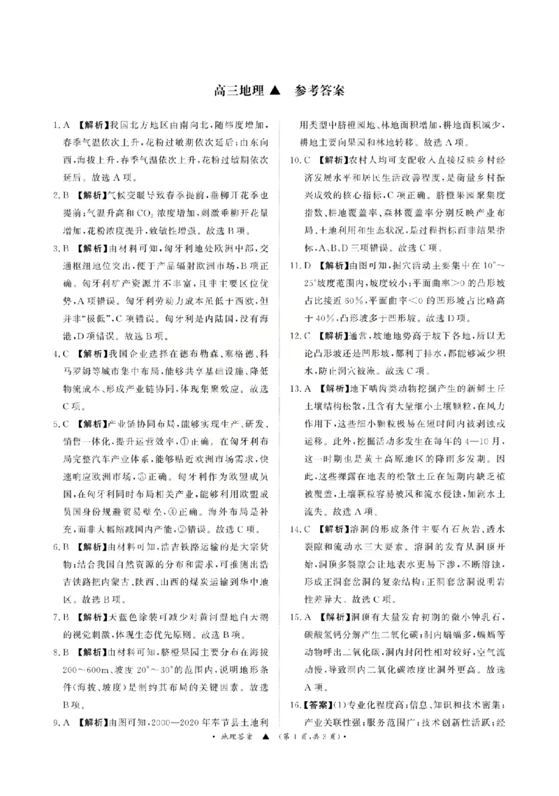 《地理答案-2026山西青桐鸣高三5月13-14联考_2024-2027高三（6-6月题库）_2026年05月高三试卷_2605152026届青桐鸣高三5月13-14大联考（全科）》第1页预览