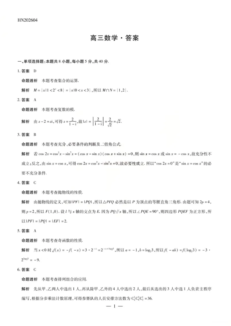 《数学答案-2026山西高三小高考五(素质评价)_12.2026年4月全国各地高考模拟卷_2026年4月_2026年山西省天一小高考高三4月素质评价_02数学_山西省天一小高考高三4月素质评价》第1页预览