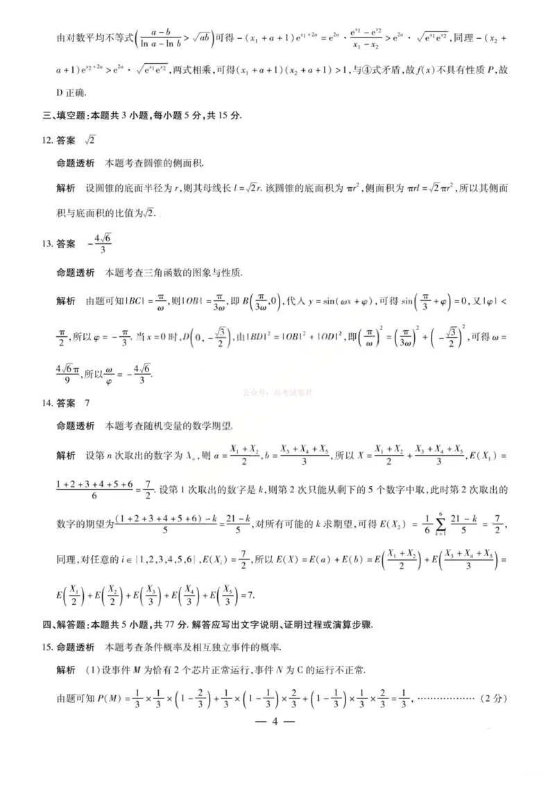 《数学答案-2026山西高三小高考五(素质评价)_12.2026年4月全国各地高考模拟卷_2026年4月_2026年山西省天一小高考高三4月素质评价_02数学_山西省天一小高考高三4月素质评价》第4页预览