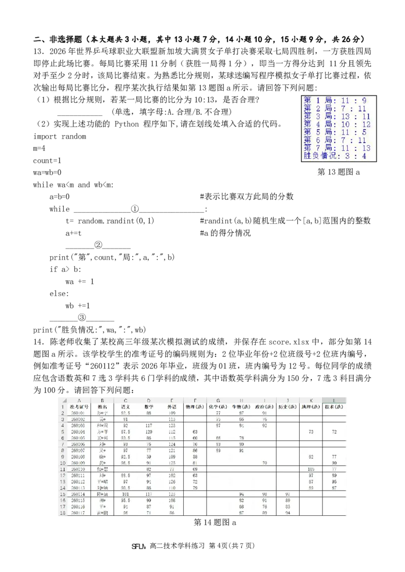 《信息技术试题卷浙江省宁波市三锋联盟2025-2026学年度高二年级第二(下)学期期中联考(4.22-4.24)_2024-2027高二（7-7月题库）_2026年05月高二试卷》第4页预览