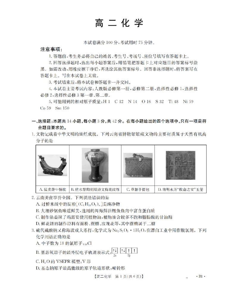 《化学_扫描版_2024-2027高二（7-7月题库）_2026年05月高二试卷_260519云南省2025-2026学年高二下学期4月联考（全）》第1页预览