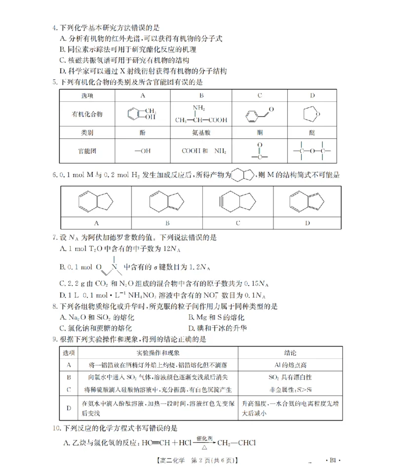 《化学_扫描版_2024-2027高二（7-7月题库）_2026年05月高二试卷_260519云南省2025-2026学年高二下学期4月联考（全）》第2页预览