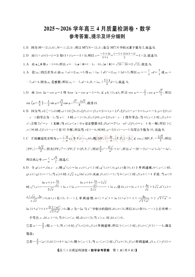 《山西省卓越联盟2025～2026学年高三4月质量检测卷数学答案_副本_12.2026年4月全国各地高考模拟卷_2026年4月_2026届山西省卓越联盟高三4月质量检测卷全科》第1页预览