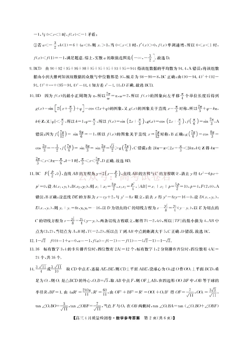 《山西省卓越联盟2025～2026学年高三4月质量检测卷数学答案_副本_12.2026年4月全国各地高考模拟卷_2026年4月_2026届山西省卓越联盟高三4月质量检测卷全科》第2页预览