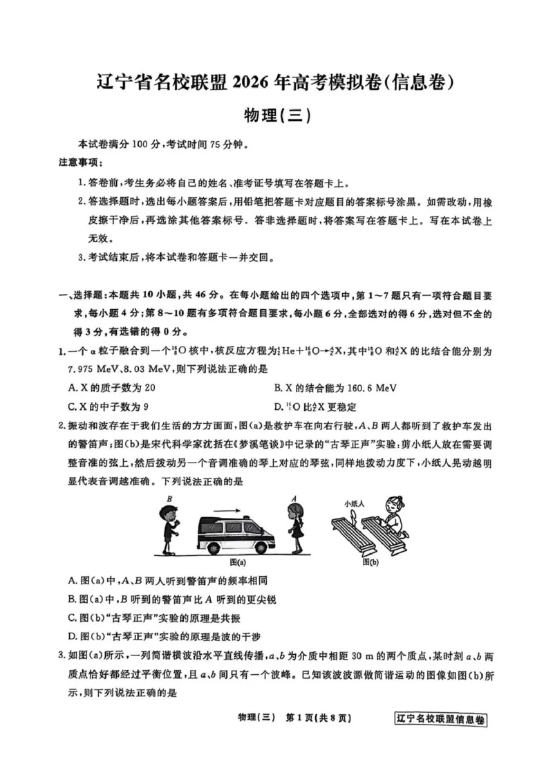 《辽宁省名校联盟2026届高三下学期高考模拟卷（信息卷）（三）物理试卷（含答案）_12.2026年4月全国各地高考模拟卷_2026届辽宁省名校联盟高三下学期高考模拟卷（信息卷）（一二三四）》第1页预览
