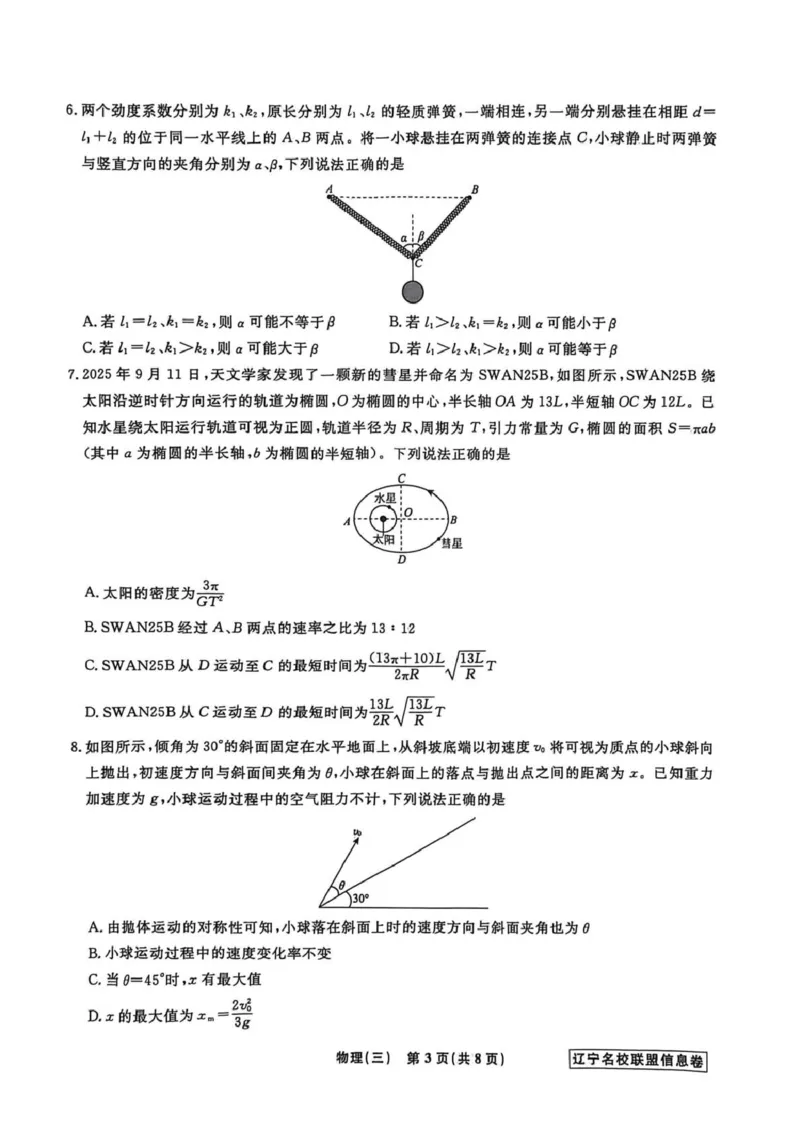 《辽宁省名校联盟2026届高三下学期高考模拟卷（信息卷）（三）物理试卷（含答案）_12.2026年4月全国各地高考模拟卷_2026届辽宁省名校联盟高三下学期高考模拟卷（信息卷）（一二三四）》第3页预览