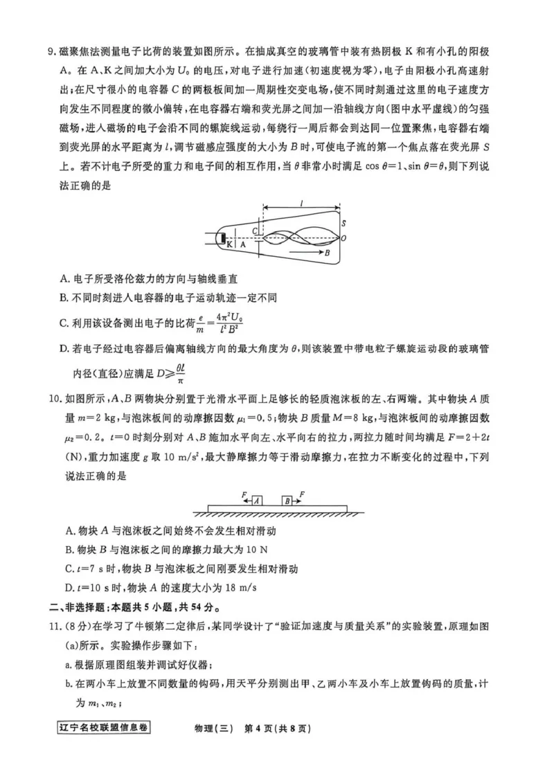 《辽宁省名校联盟2026届高三下学期高考模拟卷（信息卷）（三）物理试卷（含答案）_12.2026年4月全国各地高考模拟卷_2026届辽宁省名校联盟高三下学期高考模拟卷（信息卷）（一二三四）》第4页预览