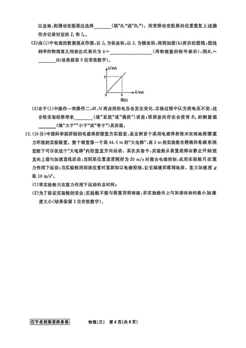 《辽宁省名校联盟2026届高三下学期高考模拟卷（信息卷）（三）物理试卷（含答案）_12.2026年4月全国各地高考模拟卷_2026届辽宁省名校联盟高三下学期高考模拟卷（信息卷）（一二三四）》第6页预览