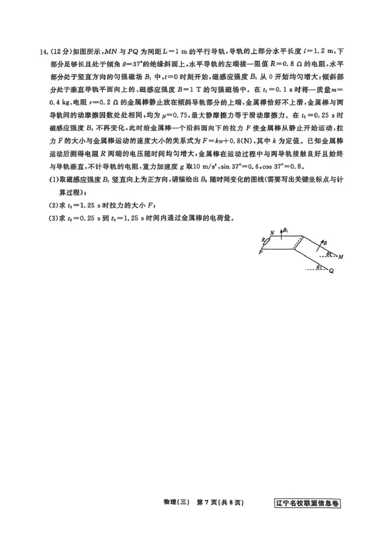 《辽宁省名校联盟2026届高三下学期高考模拟卷（信息卷）（三）物理试卷（含答案）_12.2026年4月全国各地高考模拟卷_2026届辽宁省名校联盟高三下学期高考模拟卷（信息卷）（一二三四）》第7页预览