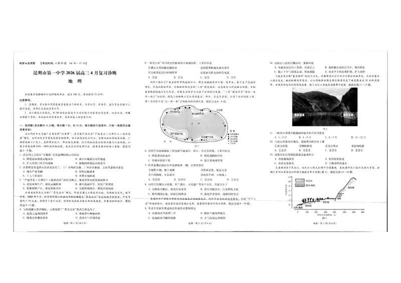 《地理试卷_2024-2027高三(6-6月题库)_2026年05月高三试卷_2605072026届云南省昆明市第一中学高三下学期4月复习诊断(全科)_云南昆明市第一中学等校2026届高三下学期4月复习诊断地理试题》第1页预览