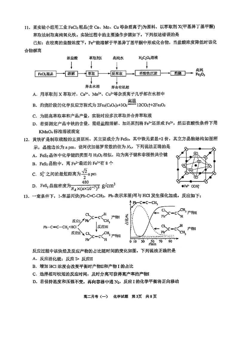 《化学-广西南宁市南宁三中2025-2026学年度下学期高二月考(一)_2024-2027高二（7-7月题库）_2026年04月高二试卷_260407广西南宁市南宁三中2025-2026学年度下学期高二月考(一)》第3页预览