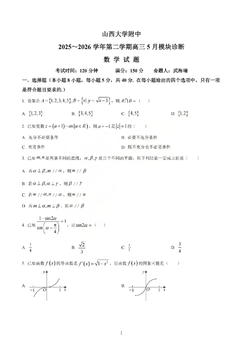 《数学试题_山大附中2026届第二学期高三5月（第十六次）模块诊断_2024-2027高三（6-6月题库）_2026年05月高三试卷》第1页预览
