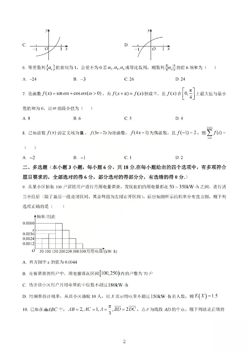 《数学试题_山大附中2026届第二学期高三5月（第十六次）模块诊断_2024-2027高三（6-6月题库）_2026年05月高三试卷》第2页预览