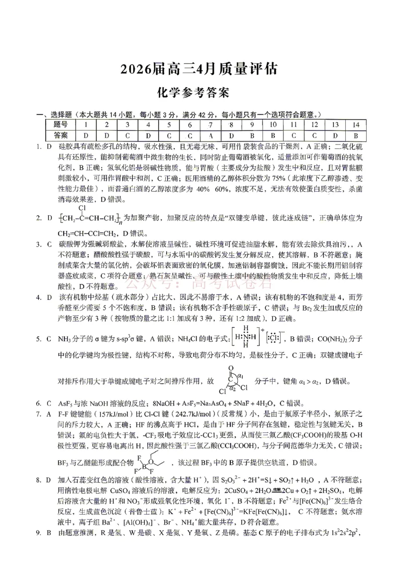 《安徽省1号卷A10联盟2026届高三4月质量评估联考化学答案(1)_12.2026年4月全国各地高考模拟卷_2026年4月_A10联盟4月质量评估2026年安徽省A10联盟高三4月质量评估联考全科》第1页预览