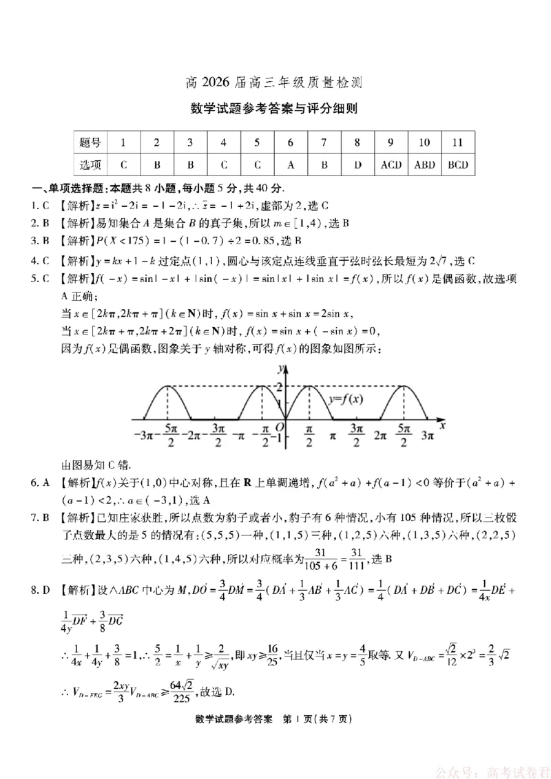 《重庆市南开中学高2026届高三第六次质量检测数学答案_12.2026年4月全国各地高考模拟卷_2026届重庆市南开中学高高三第六次质量检测（全科）》第1页预览