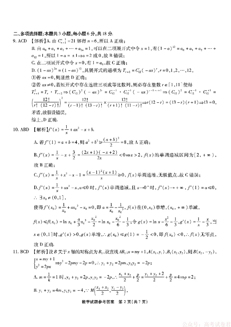 《重庆市南开中学高2026届高三第六次质量检测数学答案_12.2026年4月全国各地高考模拟卷_2026届重庆市南开中学高高三第六次质量检测（全科）》第2页预览