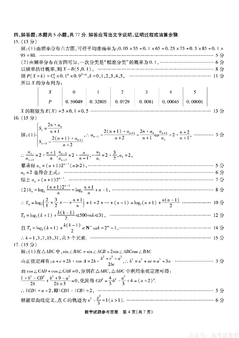 《重庆市南开中学高2026届高三第六次质量检测数学答案_12.2026年4月全国各地高考模拟卷_2026届重庆市南开中学高高三第六次质量检测（全科）》第4页预览
