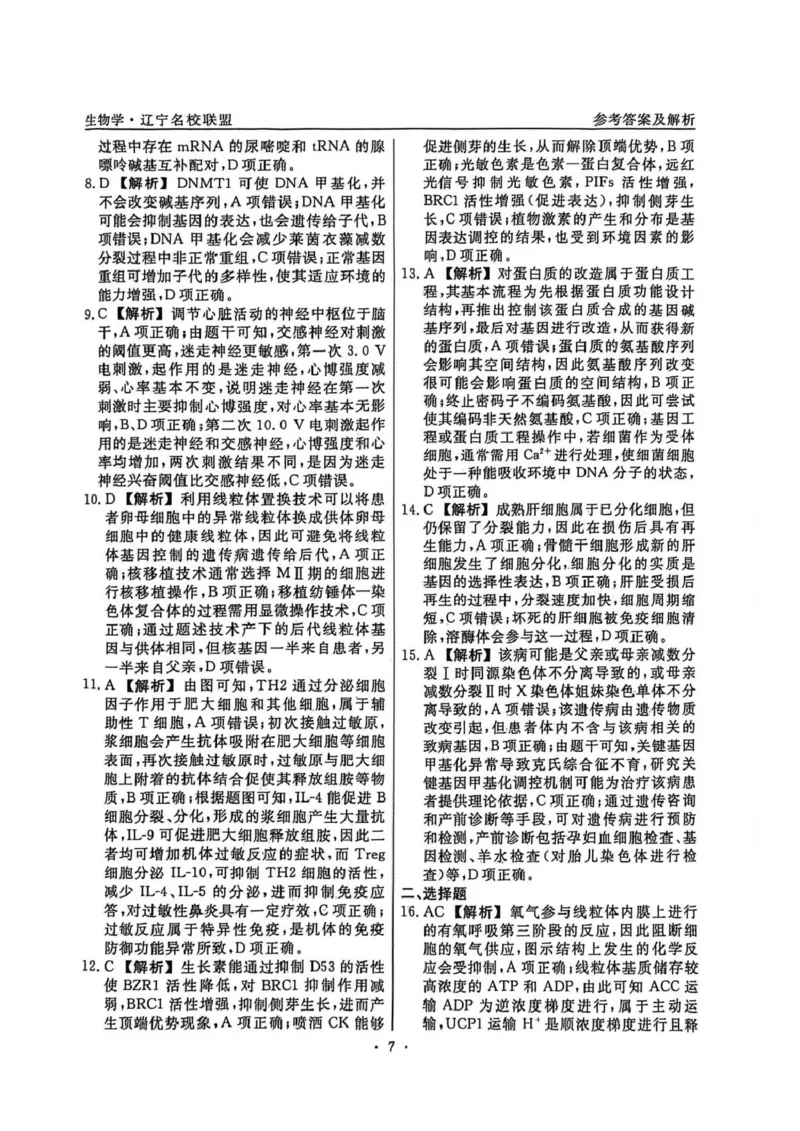 《辽宁省名校联盟2026届高三下学期高考模拟卷（信息卷）（二）生物答案（图片版，含解析）_12.2026年4月全国各地高考模拟卷》第2页预览