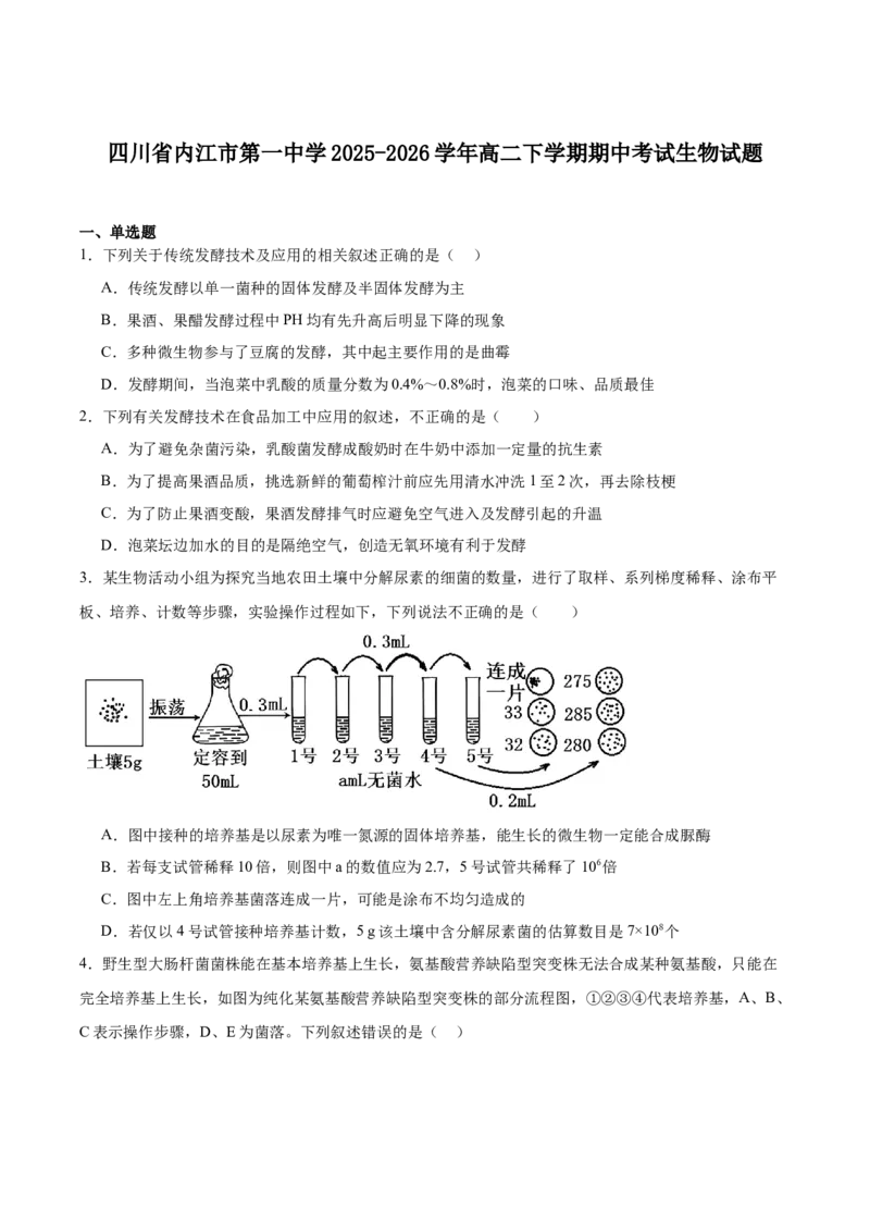 《四川省内江市第一中学2025-2026学年高二下学期期中考试生物试卷(有答案)_2024-2027高二（7-7月题库）_2026年05月高二试卷_260527四川省内江市第一中学2025-2026学年高二下学期期中考试》第1页预览