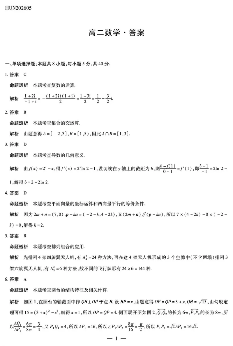 《数学HUN高二素质评价详细答案(1)_2024-2027高二（7-7月题库）_2026年05月高二试卷_260530湖南省衡阳市耒阳市第二中学2025-2026学年高二下学期5月期中考试》第1页预览