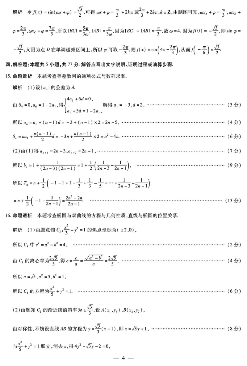 《数学HUN高二素质评价详细答案(1)_2024-2027高二（7-7月题库）_2026年05月高二试卷_260530湖南省衡阳市耒阳市第二中学2025-2026学年高二下学期5月期中考试》第4页预览