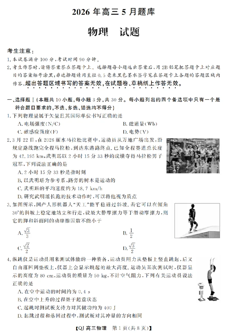 《强基联盟2026年高三5月题库物理_2024-2027高三（6-6月题库）_2026年05月高三试卷_260509浙江省强基联盟2026年高三5月题库（全科）》第1页预览
