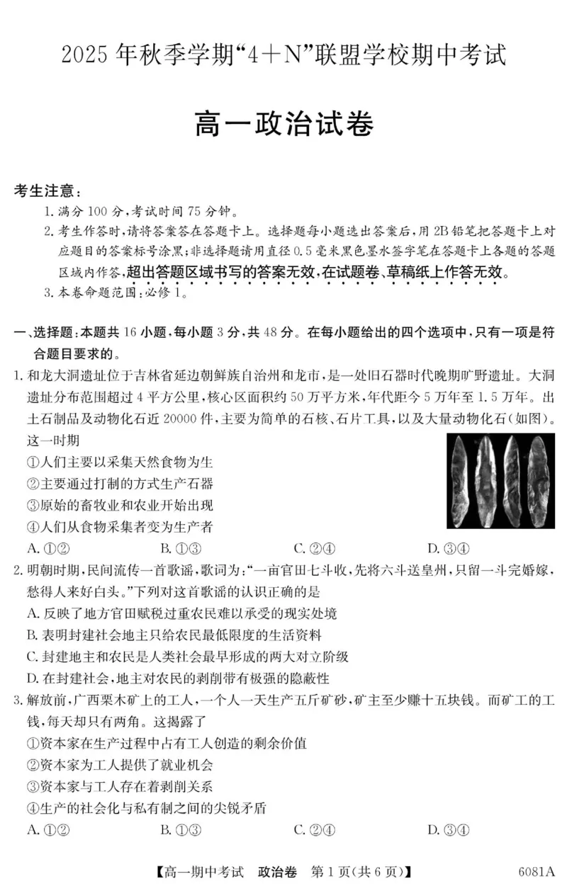 《南宁4+N联盟2025秋季期中高一政治试卷_2026年高一《月考+期中考+阶段性检测真题合集》全国各省全科无水印_广西南宁市“4+N”联盟学校2026学年高一上学期期中考试》第1页预览