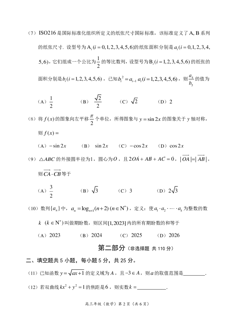 《延庆区2022—2023学年第二学期质量检测-高三数学--试卷终稿_数学_北京市延庆区2023届高三一模数学试卷（含解析）_终稿1》第2页预览