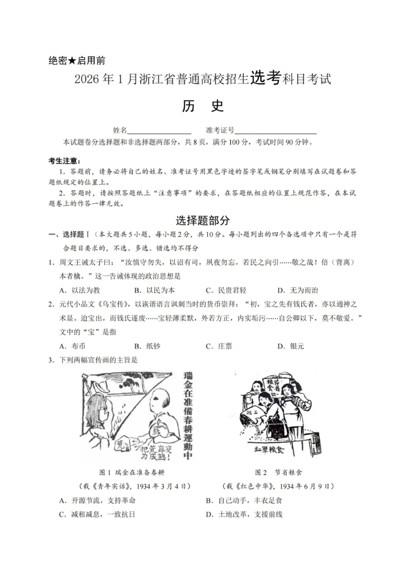 《历史试题｜26年1月浙江首考_2-2026年高考全科试卷_2026年1月春季高考浙江_历史》第1页预览