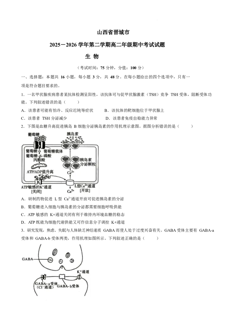 《山西省晋城市部分学校2025-2026学年高二下学期期中考试生物Word版含答案_2024-2027高二（7-7月题库）_2026年06月高二试卷_260601山西省晋城市部分学校2025-2026学年高二下学期期中考试（全）》第1页预览