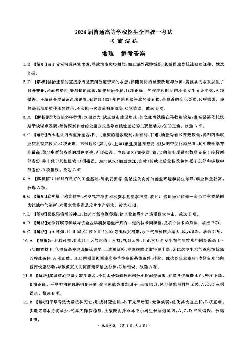 《地理答案_2024-2027高三（6-6月题库）_2026年05月高三试卷_260528河南2026届高三青桐鸣5月联考暨考前演练（全科）_河南2026届高三青桐鸣5月联考暨考前演练地理》第1页预览