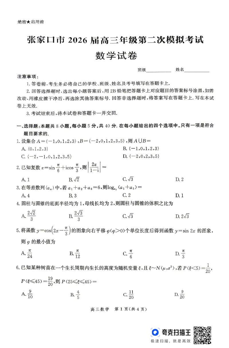 《数学试卷_2024-2027高三(6-6月题库)_2026年05月高三试卷_260518河北张家口市2026届高三年级第二次模拟考试试卷_河北张家口市2026届高三年级第二次模拟考试数学试卷》第1页预览