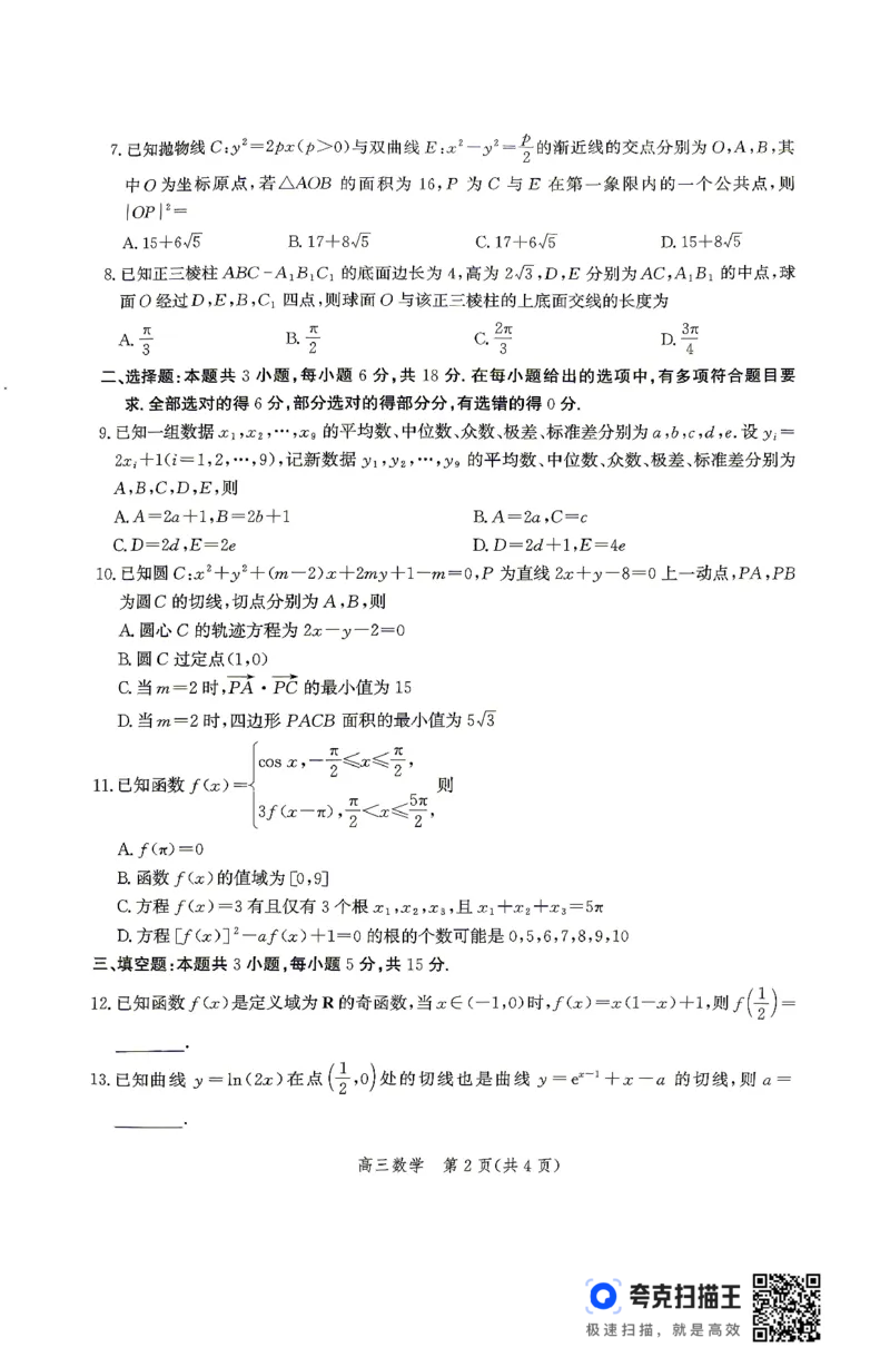 《数学试卷_2024-2027高三(6-6月题库)_2026年05月高三试卷_260518河北张家口市2026届高三年级第二次模拟考试试卷_河北张家口市2026届高三年级第二次模拟考试数学试卷》第2页预览