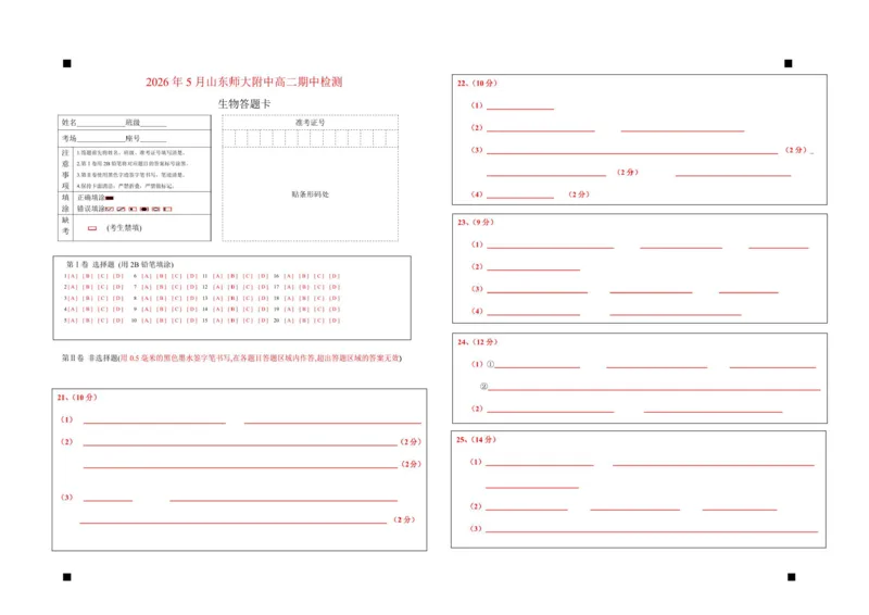 《副本2026年5月山东师大附中高二期中检测试题-生物答题卡_2024-2027高二（7-7月题库）_2026年06月高二试卷_260612山东师范大学附属中学2025-2026学年高二下学期5月期中检测试题（全）》第1页预览