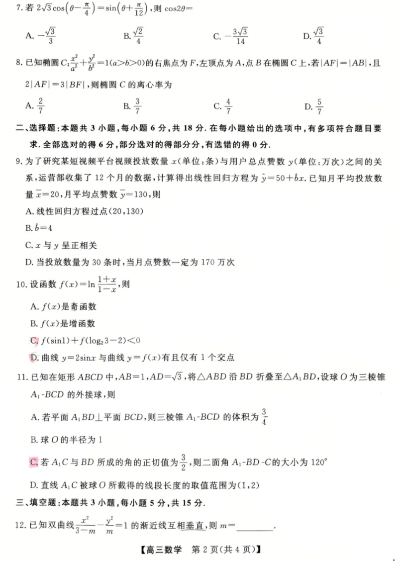 《数学试题_2024-2027高三（6-6月题库）_2026年05月高三试卷_260502山西2026届高三金科大联考（全科）_数学》第2页预览