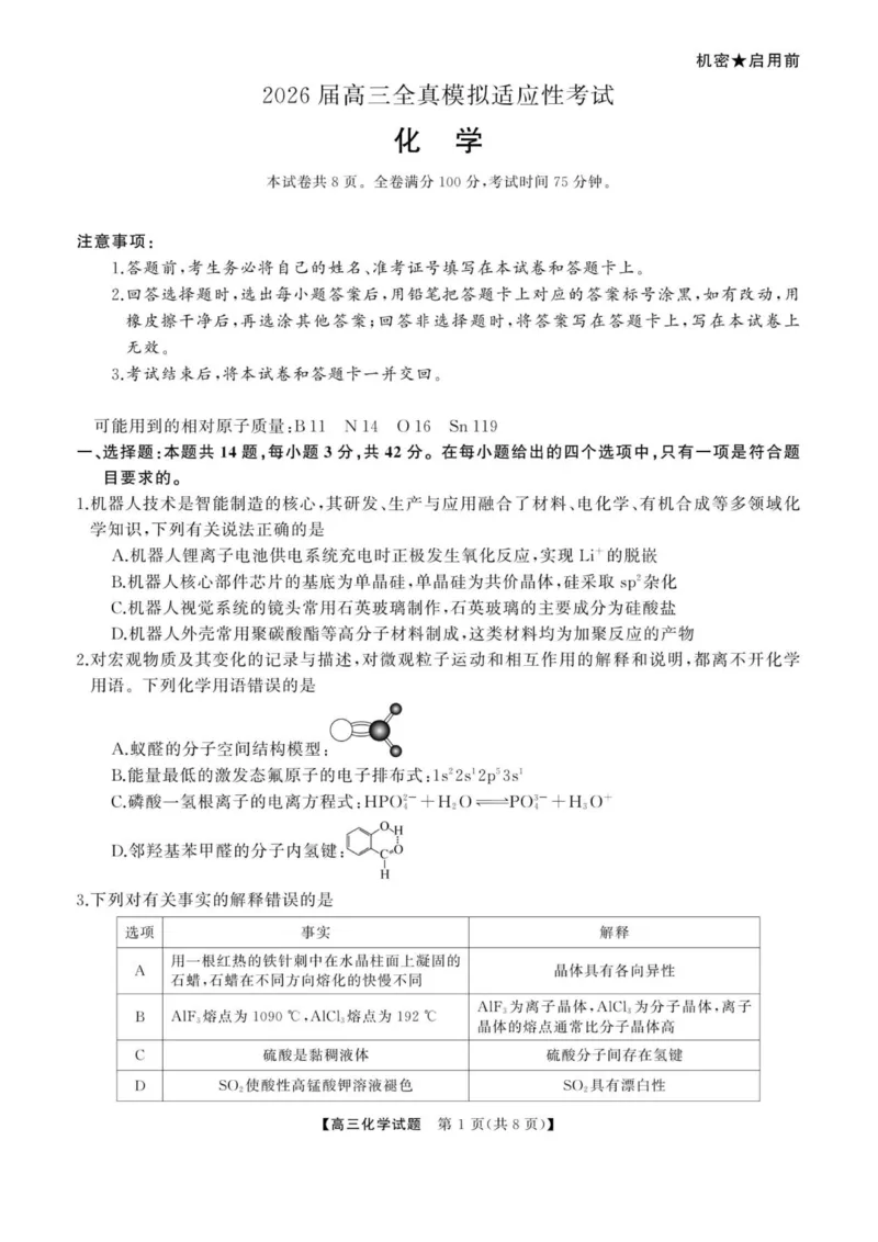 《天壹名校联盟五市十校教研共同体2026届高三全真模拟适应性考试化学试题+答案_2024-2027高三（6-6月题库）_2026年06月高三试卷（数理化）_2026年6月高中化学试题汇编_0606化学》第1页预览