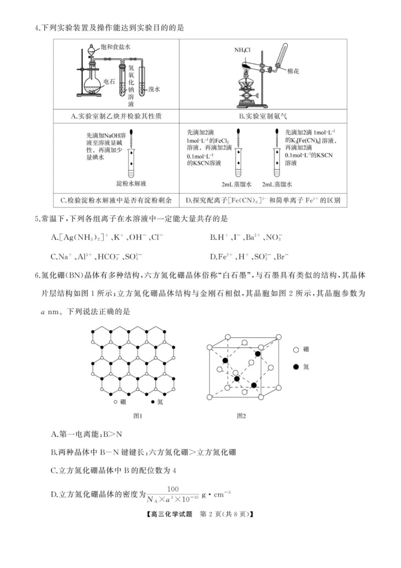《天壹名校联盟五市十校教研共同体2026届高三全真模拟适应性考试化学试题+答案_2024-2027高三（6-6月题库）_2026年06月高三试卷（数理化）_2026年6月高中化学试题汇编_0606化学》第2页预览