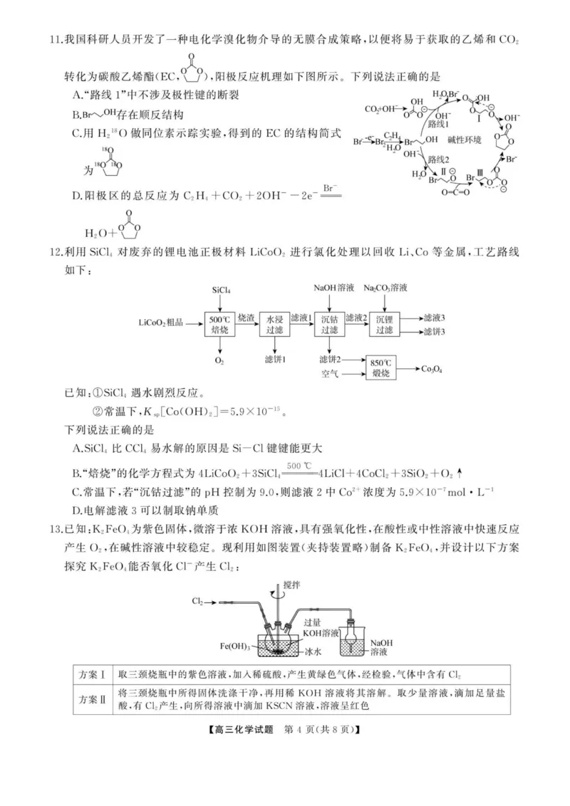 《天壹名校联盟五市十校教研共同体2026届高三全真模拟适应性考试化学试题+答案_2024-2027高三（6-6月题库）_2026年06月高三试卷（数理化）_2026年6月高中化学试题汇编_0606化学》第4页预览